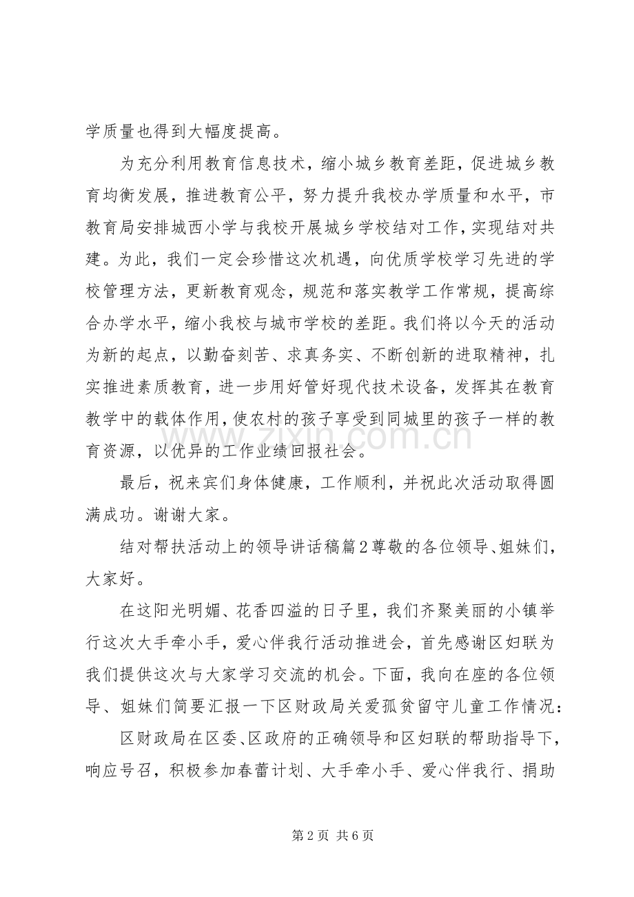 结对帮扶活动上的领导讲话稿.docx_第2页