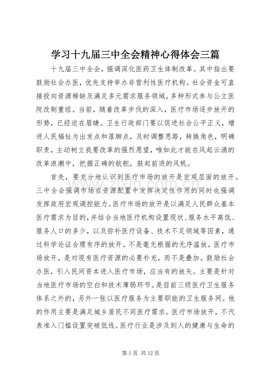 学习十九届三中全会精神心得体会三篇.docx_第1页