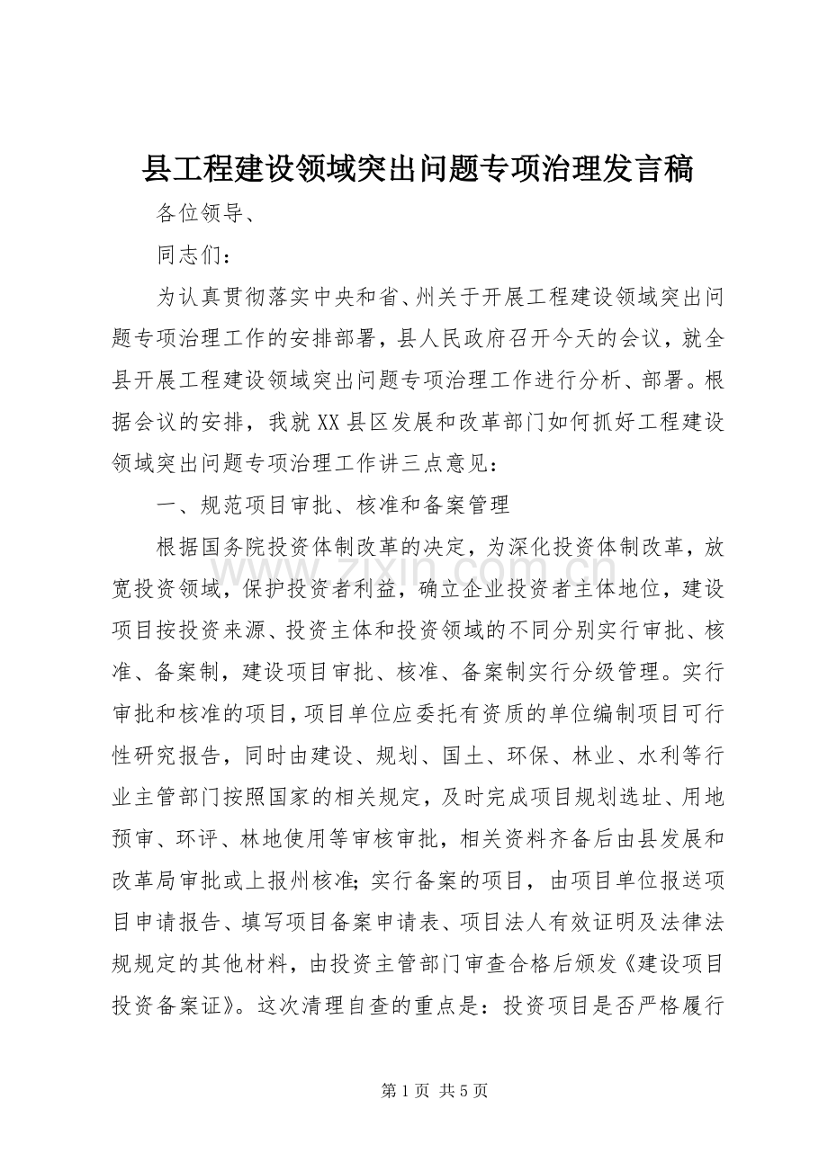 县工程建设领域突出问题专项治理发言稿.docx_第1页