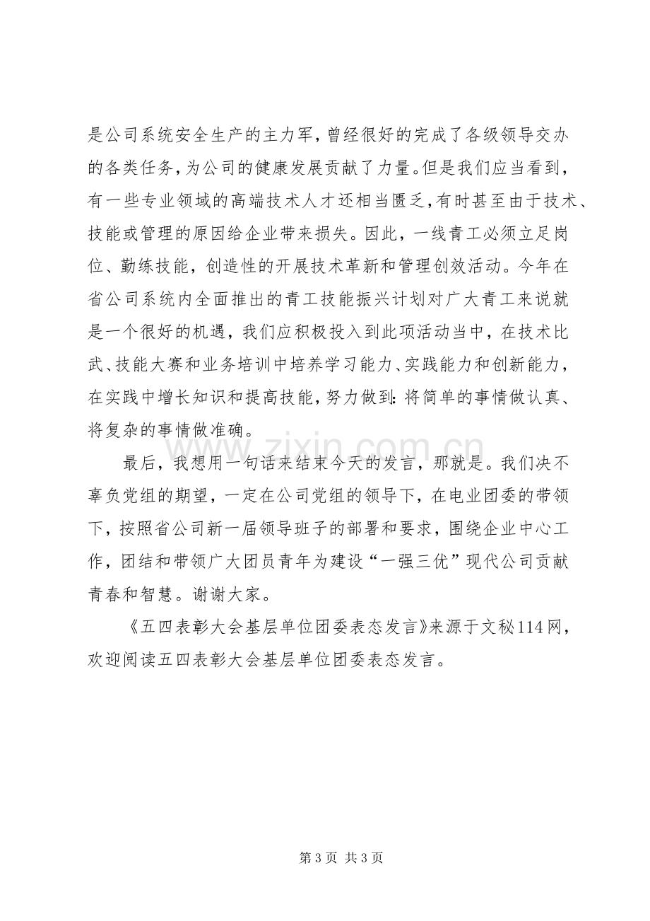 五四表彰大会基层单位团委表态发言.docx_第3页