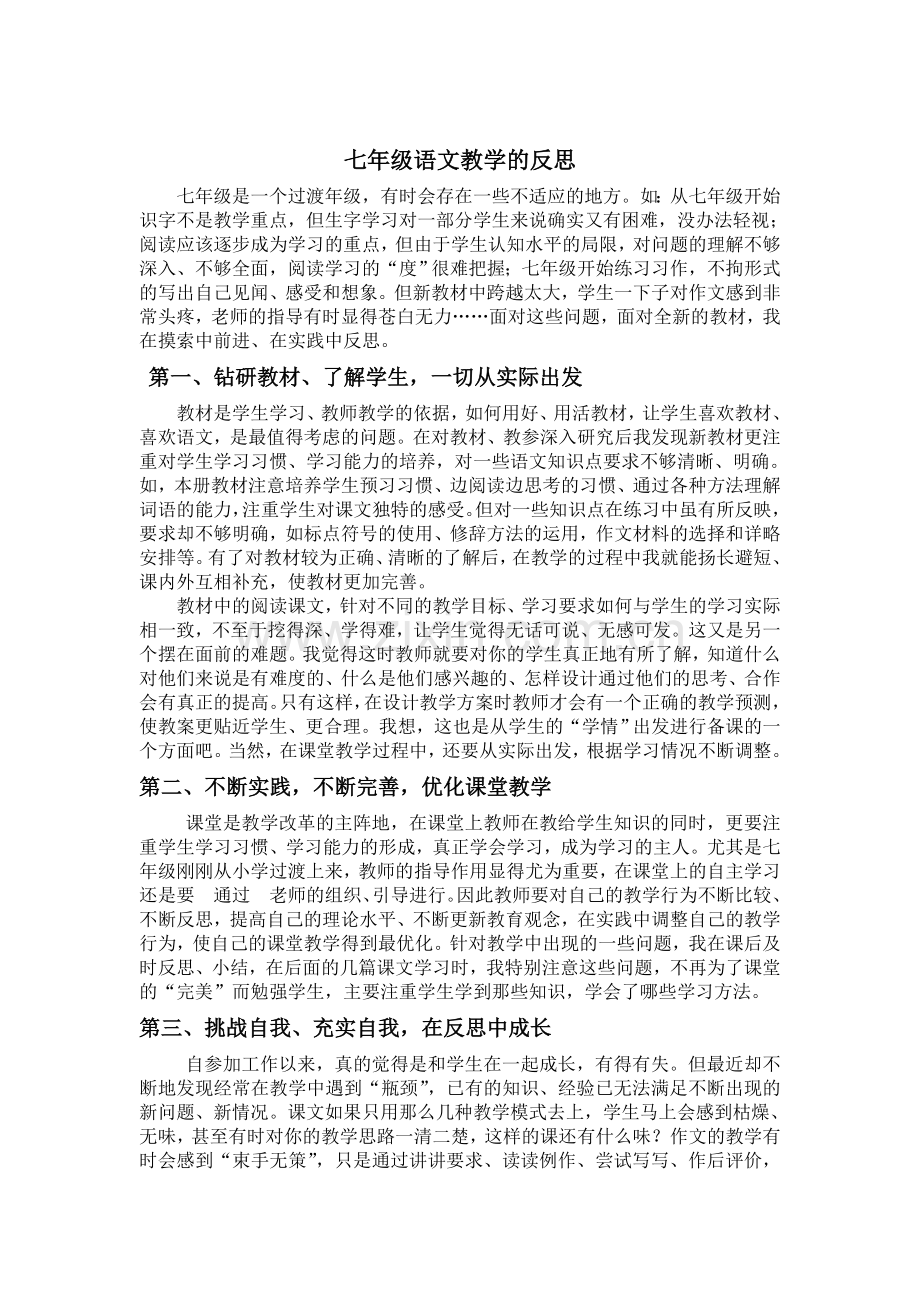 七年级语文教学的反思.doc_第1页