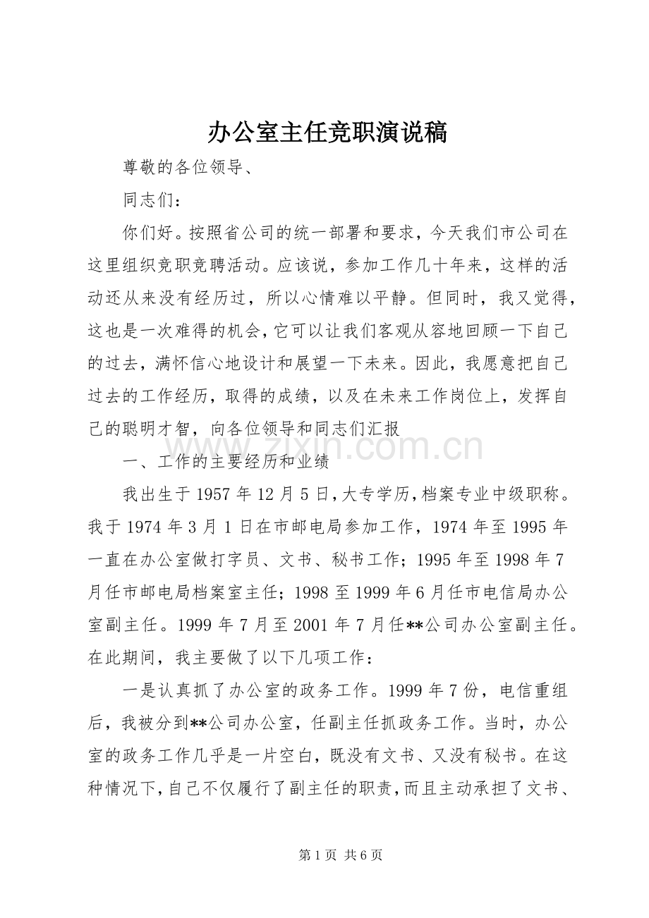 办公室主任竞职演说稿.docx_第1页