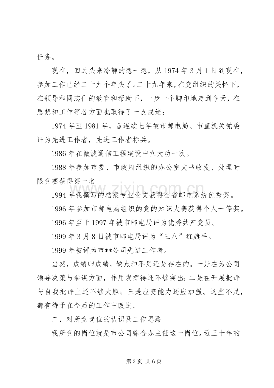 办公室主任竞职演说稿.docx_第3页