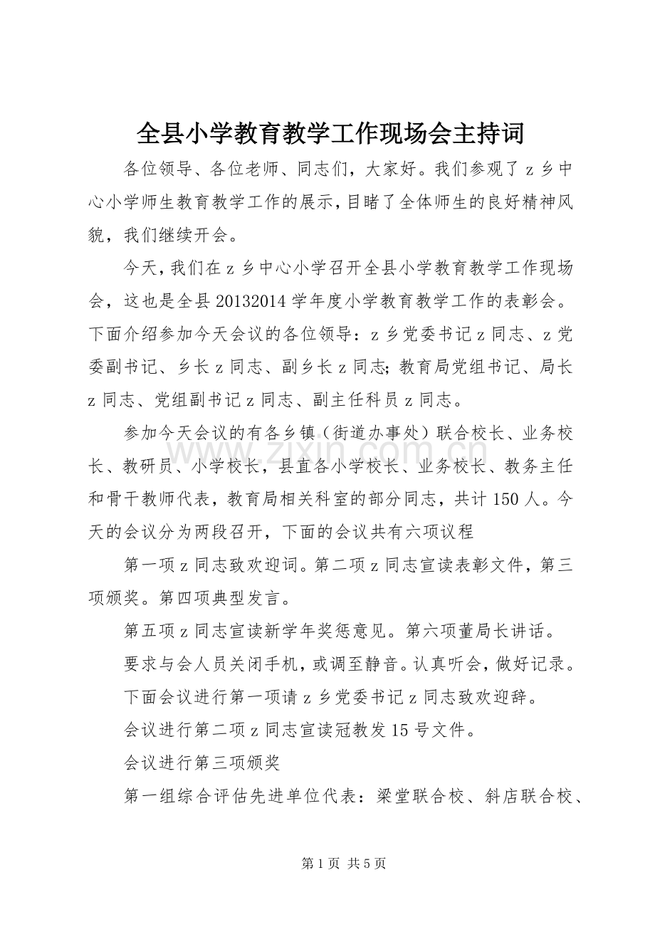 全县小学教育教学工作现场会主持词.docx_第1页