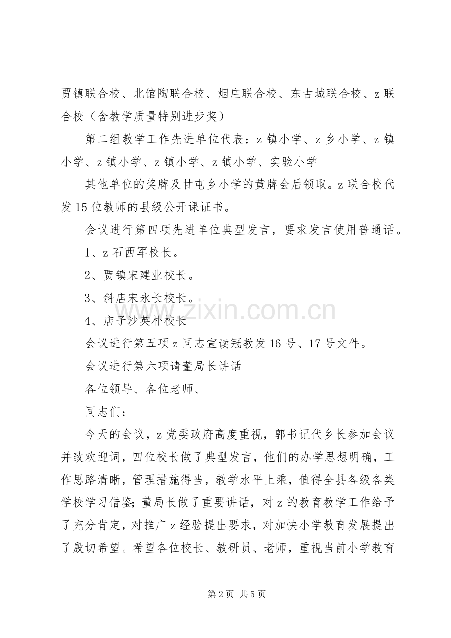 全县小学教育教学工作现场会主持词.docx_第2页