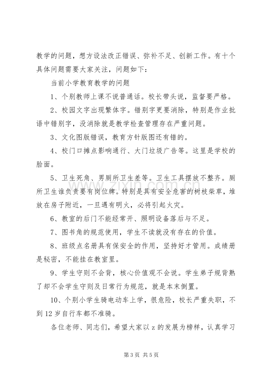 全县小学教育教学工作现场会主持词.docx_第3页