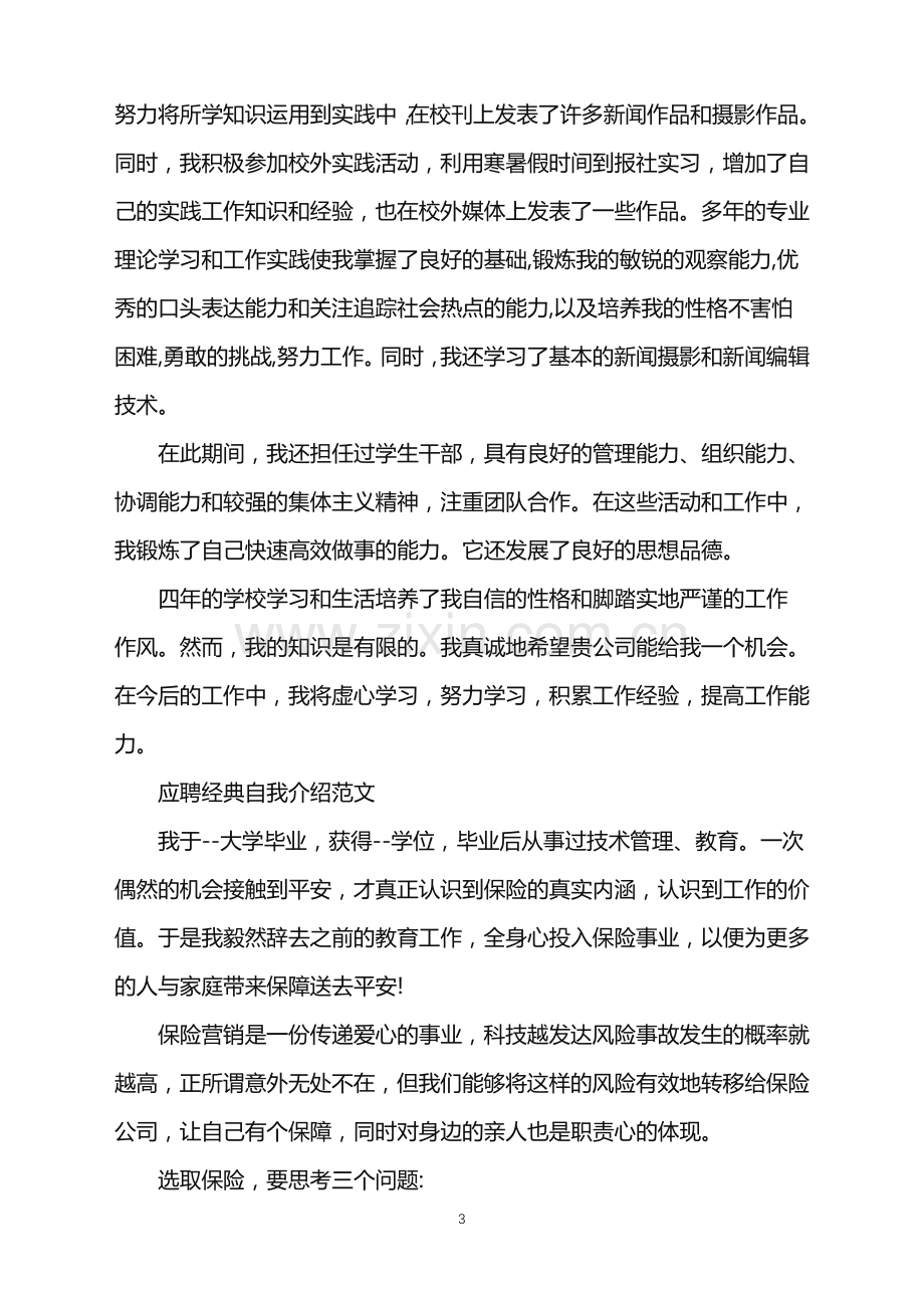 2022应聘自我介绍五篇范文.doc_第3页