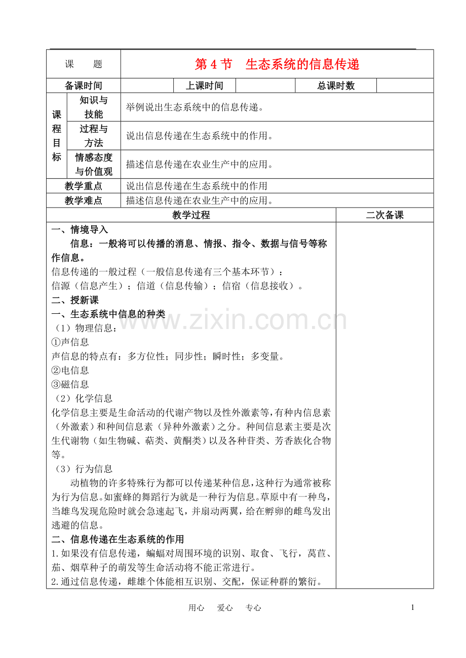 高中生物《生态系统的信息传递》教案5新人教版必修3.doc_第1页