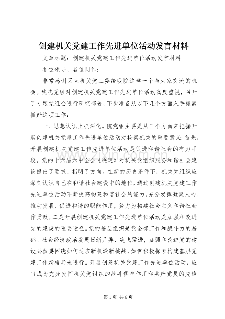 创建机关党建工作先进单位活动发言材料.docx_第1页