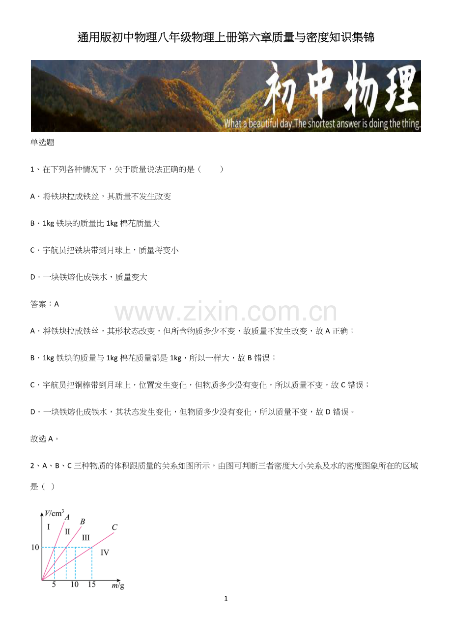 通用版初中物理八年级物理上册第六章质量与密度知识集锦.docx_第1页