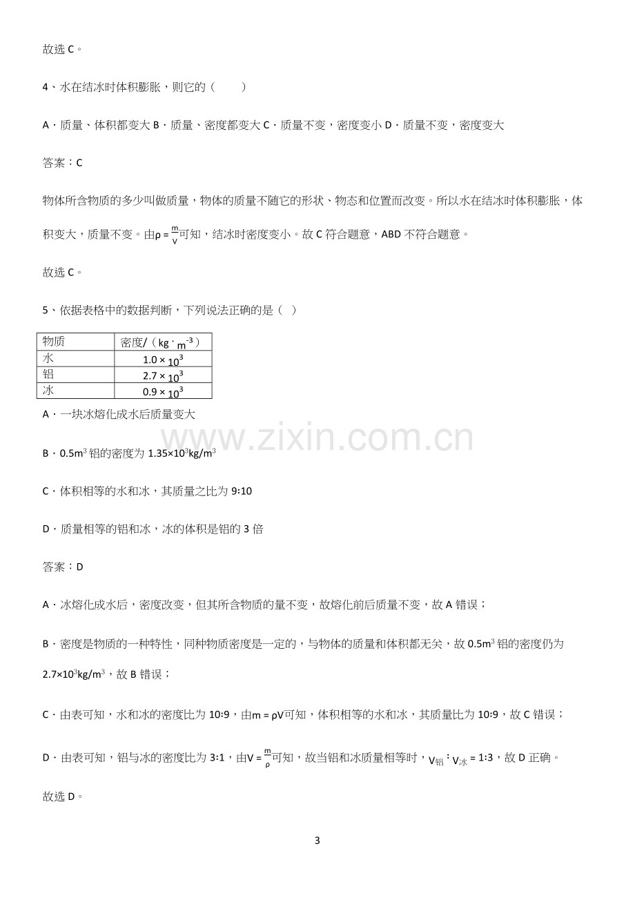 通用版初中物理八年级物理上册第六章质量与密度知识集锦.docx_第3页