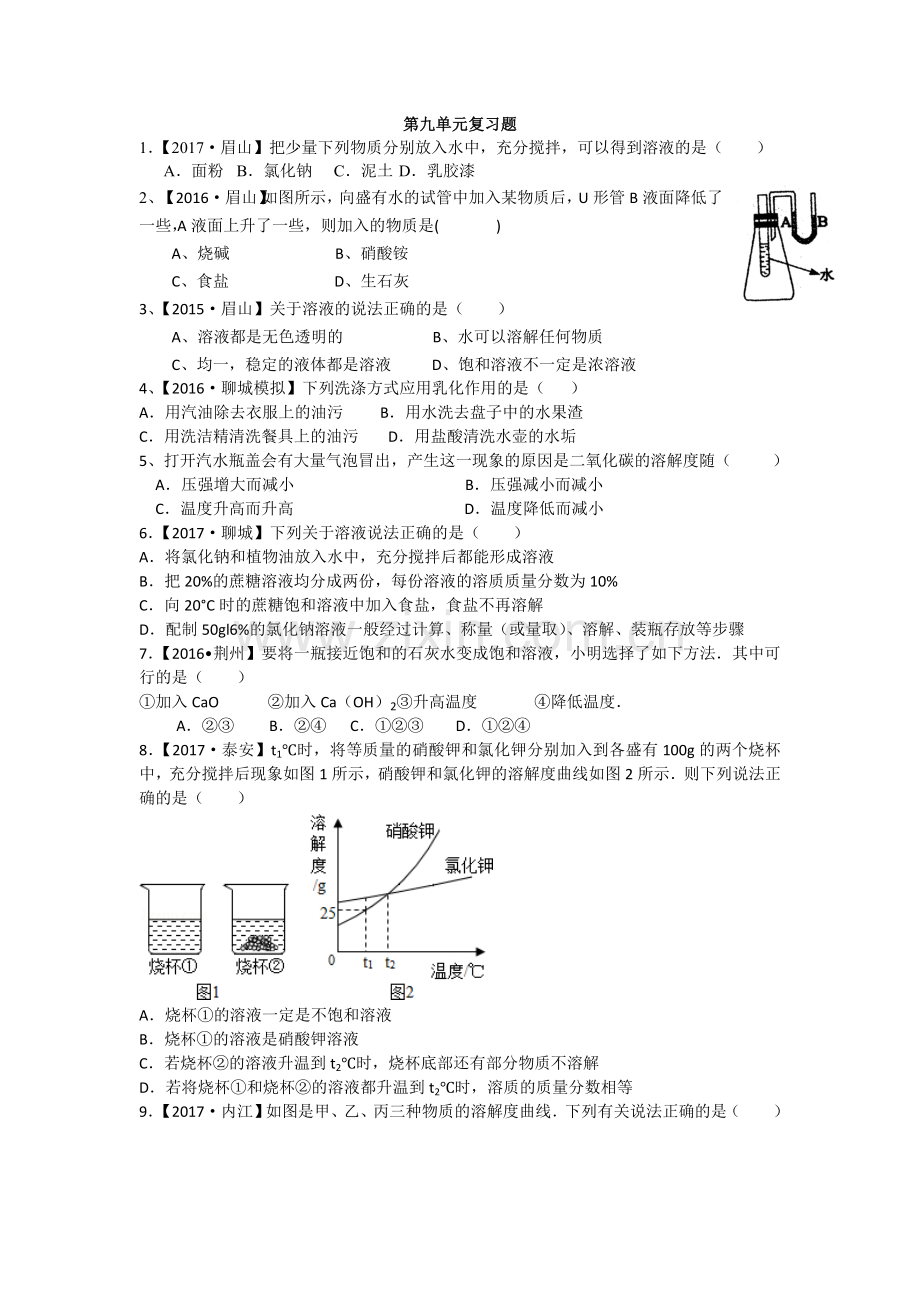 九年级化学第九单元复习题.doc_第1页