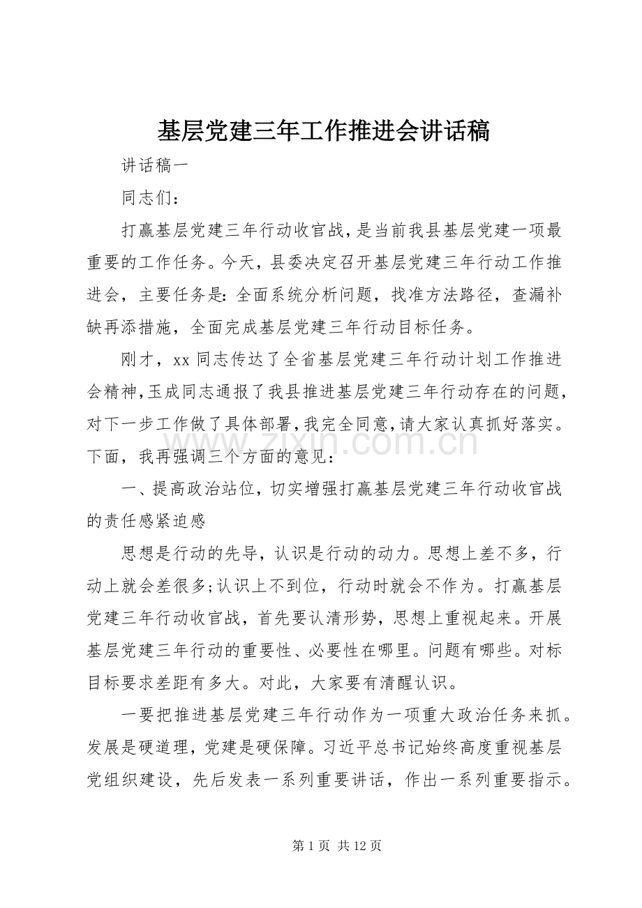 基层党建三年工作推进会讲话稿.docx_第1页