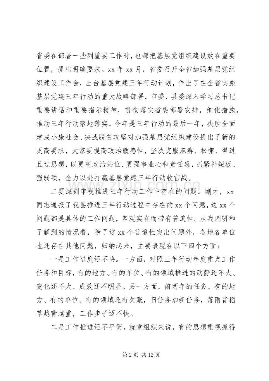 基层党建三年工作推进会讲话稿.docx_第2页