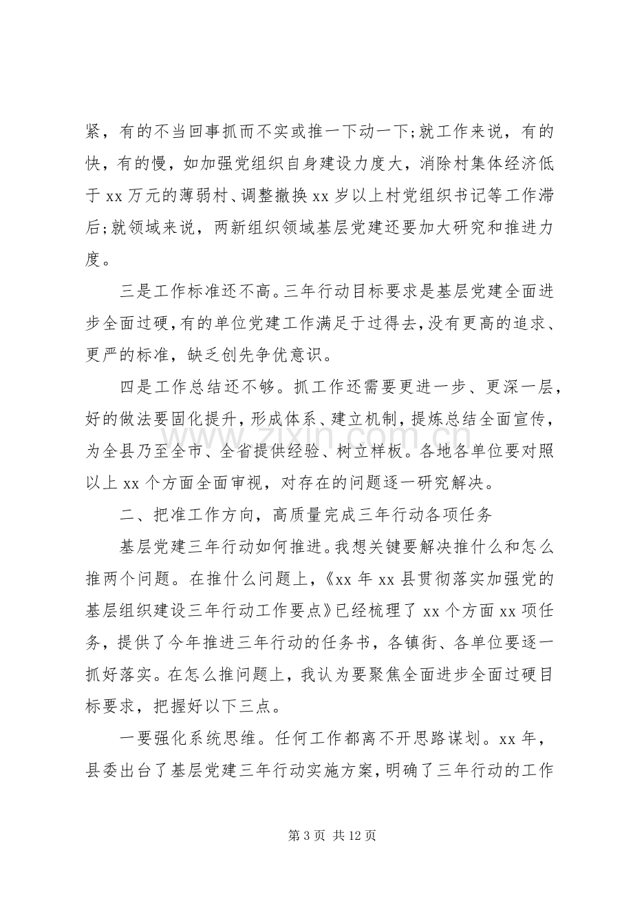 基层党建三年工作推进会讲话稿.docx_第3页