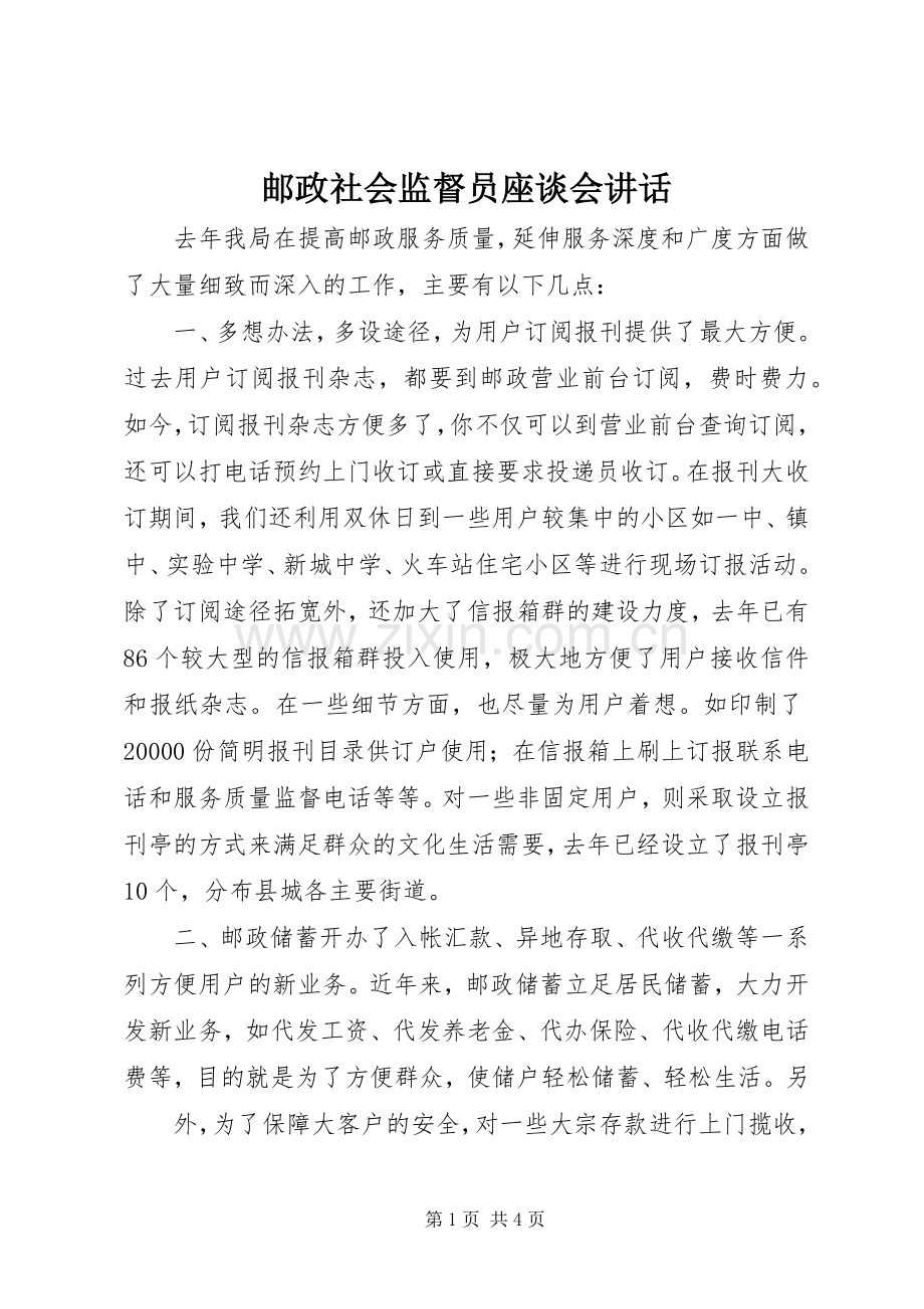 邮政社会监督员座谈会讲话.docx_第1页