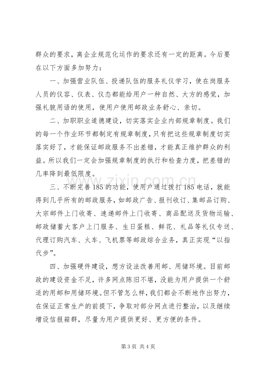 邮政社会监督员座谈会讲话.docx_第3页