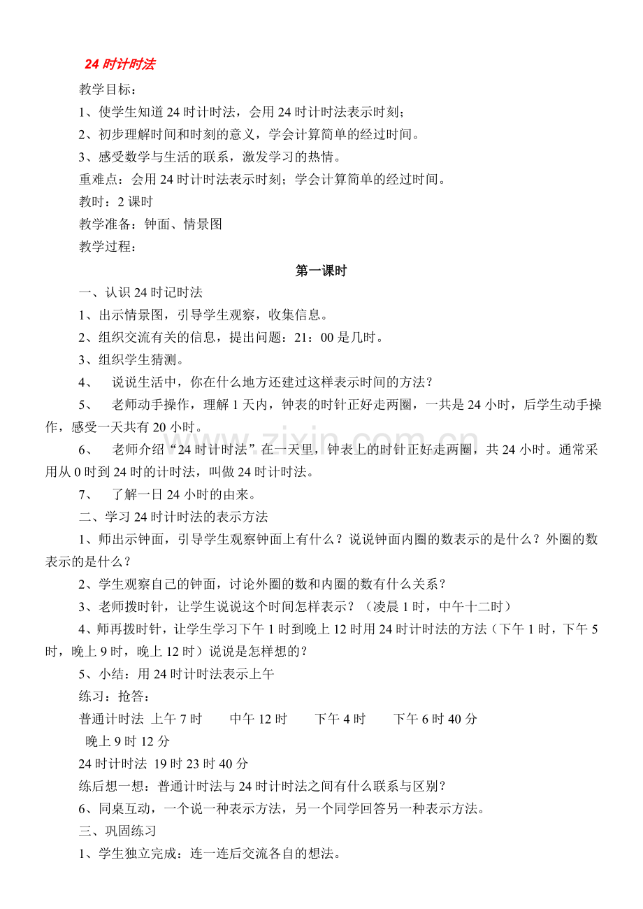 人教小学数学三年级24时计时法.doc_第1页