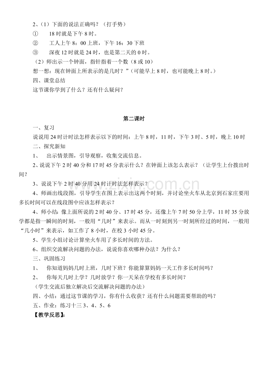 人教小学数学三年级24时计时法.doc_第2页