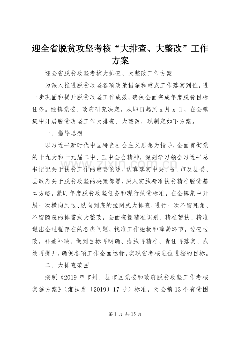 迎全省脱贫攻坚考核“大排查、大整改”工作实施方案.docx_第1页