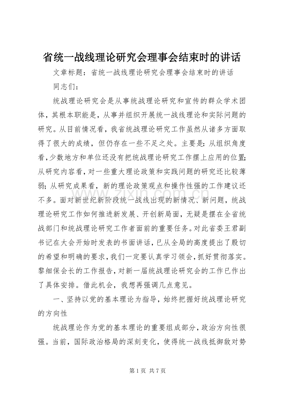 省统一战线理论研究会理事会结束时的讲话.docx_第1页