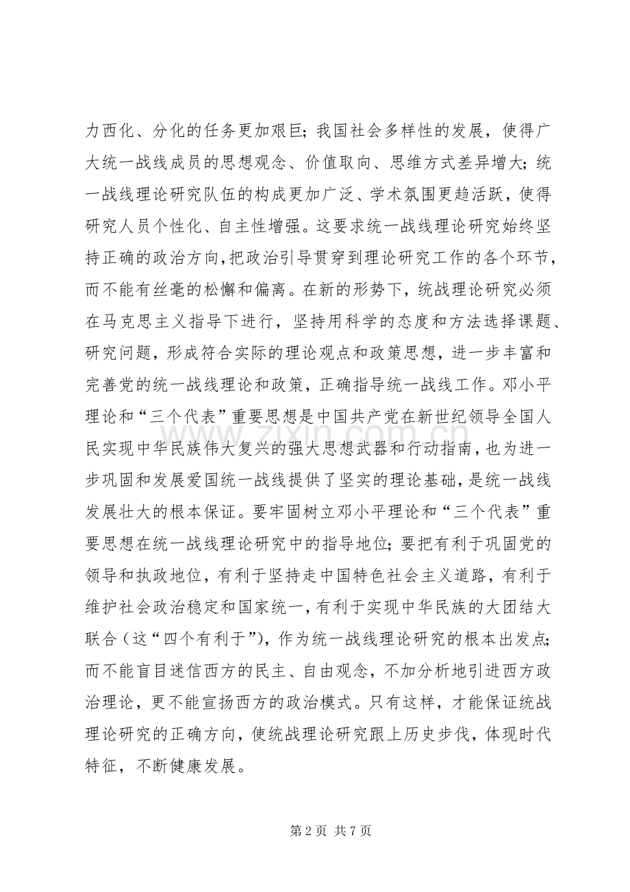 省统一战线理论研究会理事会结束时的讲话.docx_第2页