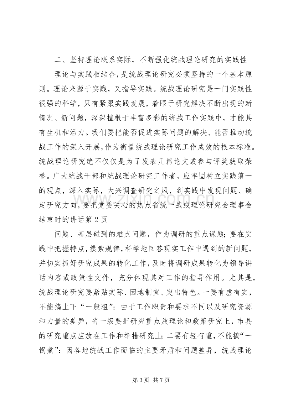 省统一战线理论研究会理事会结束时的讲话.docx_第3页