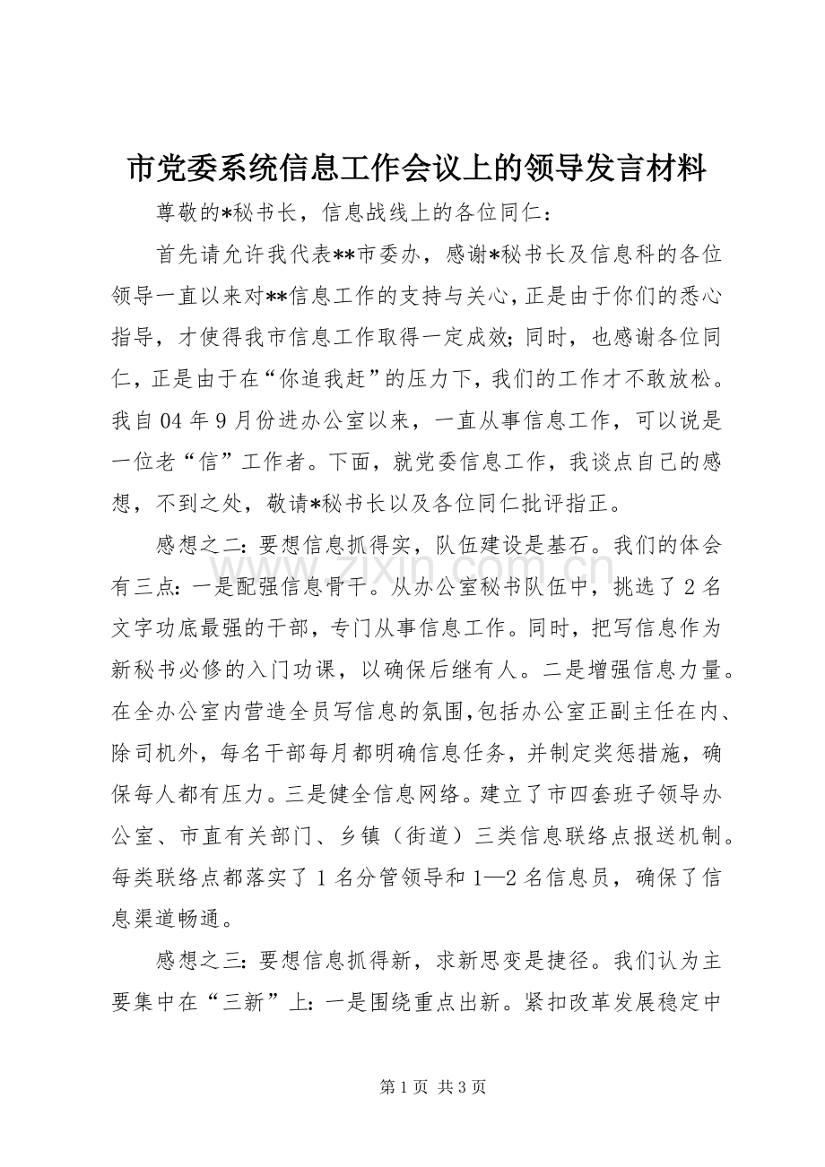 市党委系统信息工作会议上的领导发言材料.docx_第1页