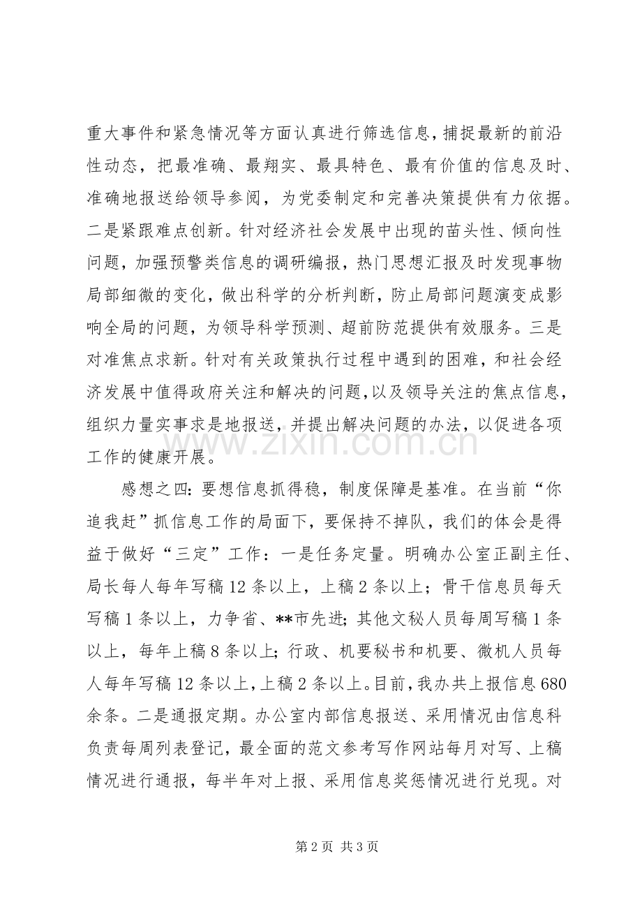 市党委系统信息工作会议上的领导发言材料.docx_第2页