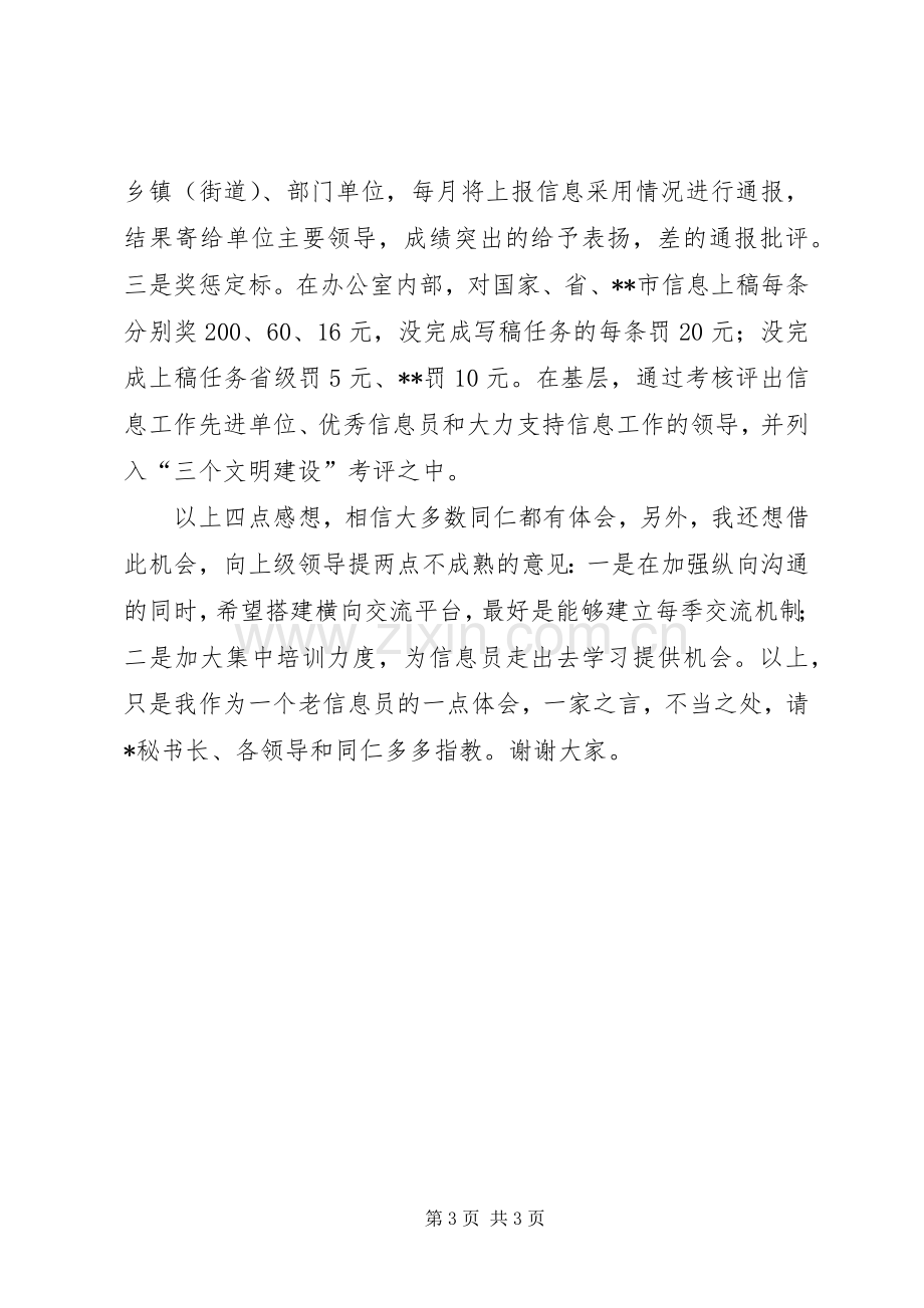 市党委系统信息工作会议上的领导发言材料.docx_第3页