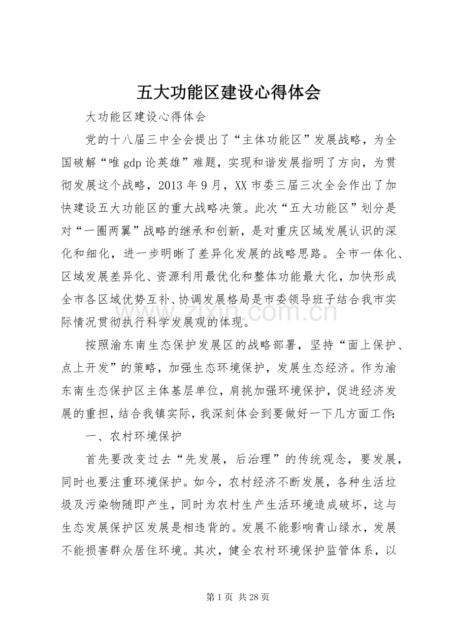 五大功能区建设心得体会.docx_第1页