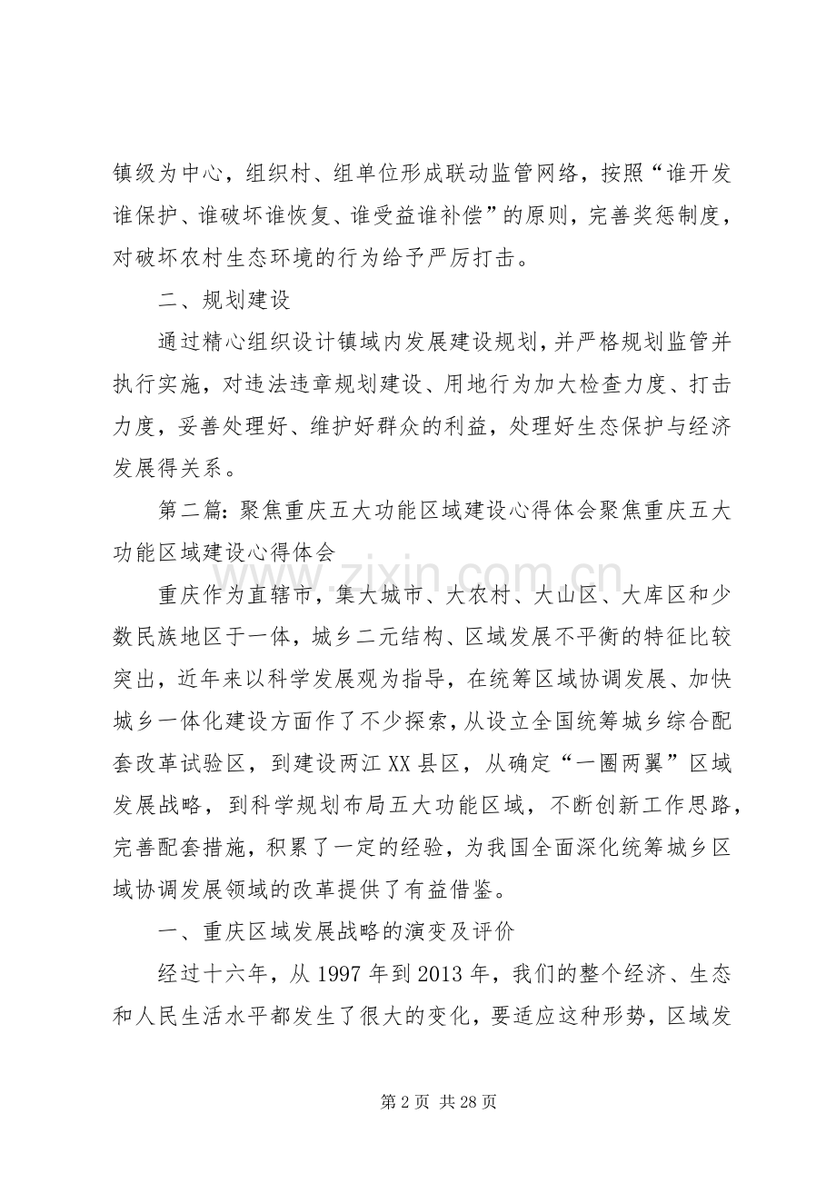 五大功能区建设心得体会.docx_第2页