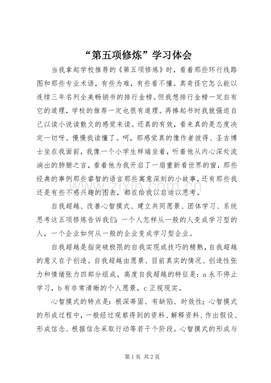 “第五项修炼”学习体会.docx_第1页