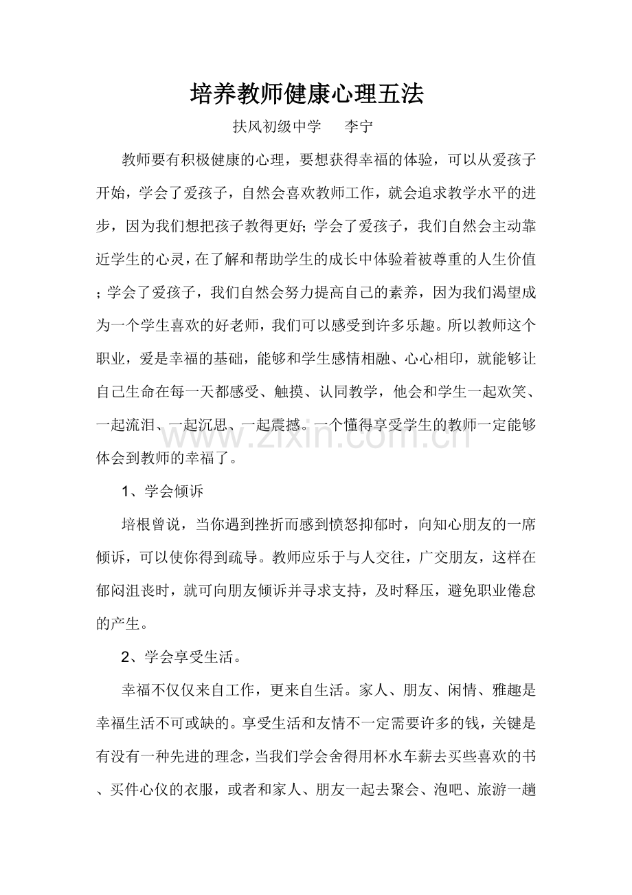 培养教师健康心理五法.doc_第1页