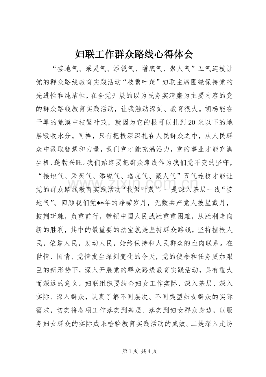 妇联工作群众路线心得体会.docx_第1页