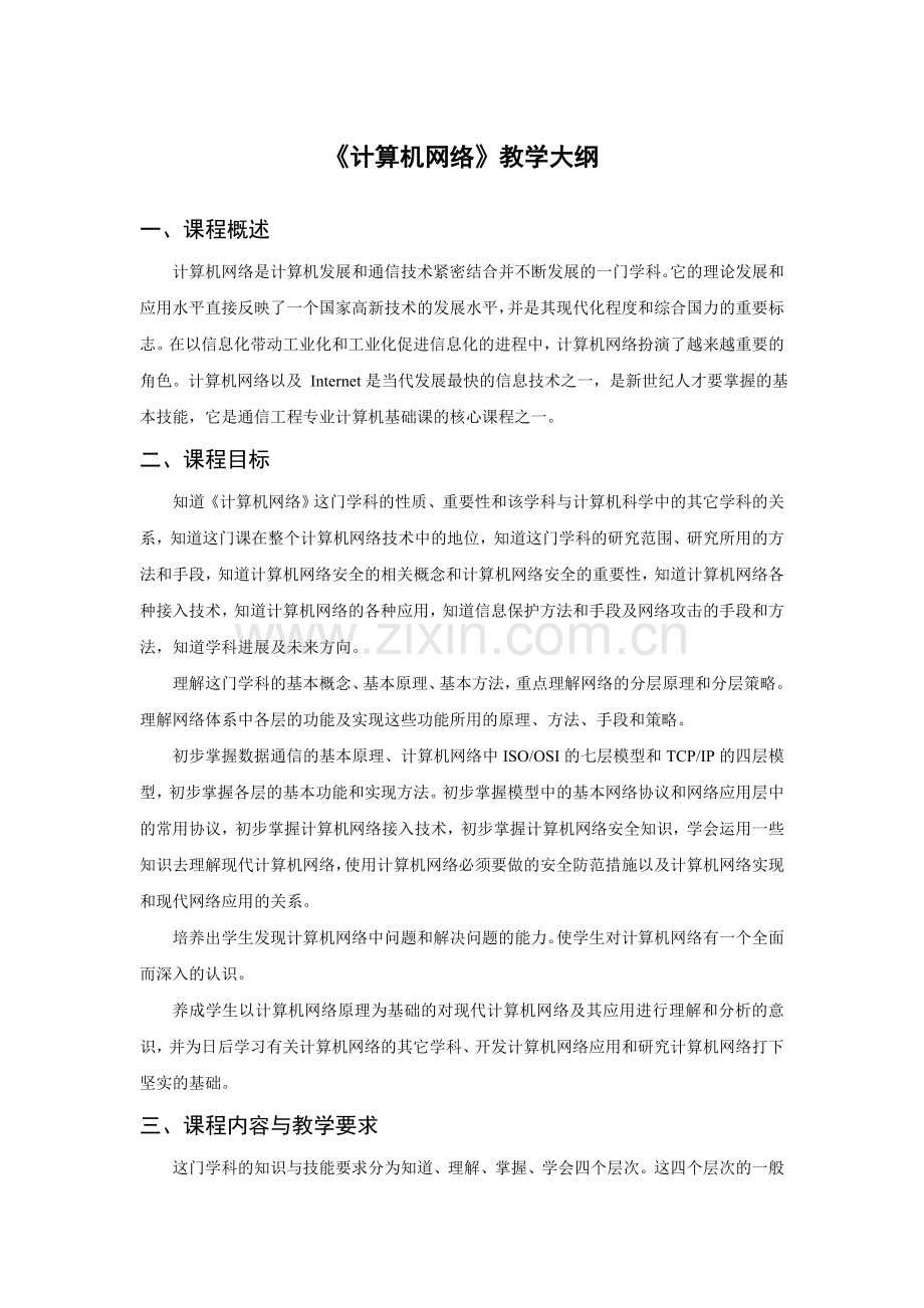 《计算机网络》教学大纲.doc_第1页