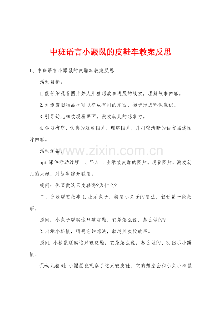 中班语言小鼹鼠的皮鞋车教案反思.docx_第1页