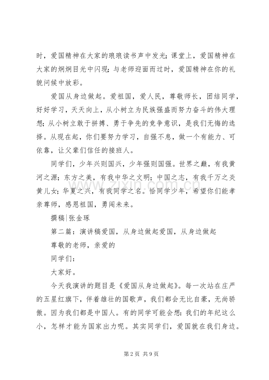 爱国从身边做起演讲稿[最终定稿].docx_第2页