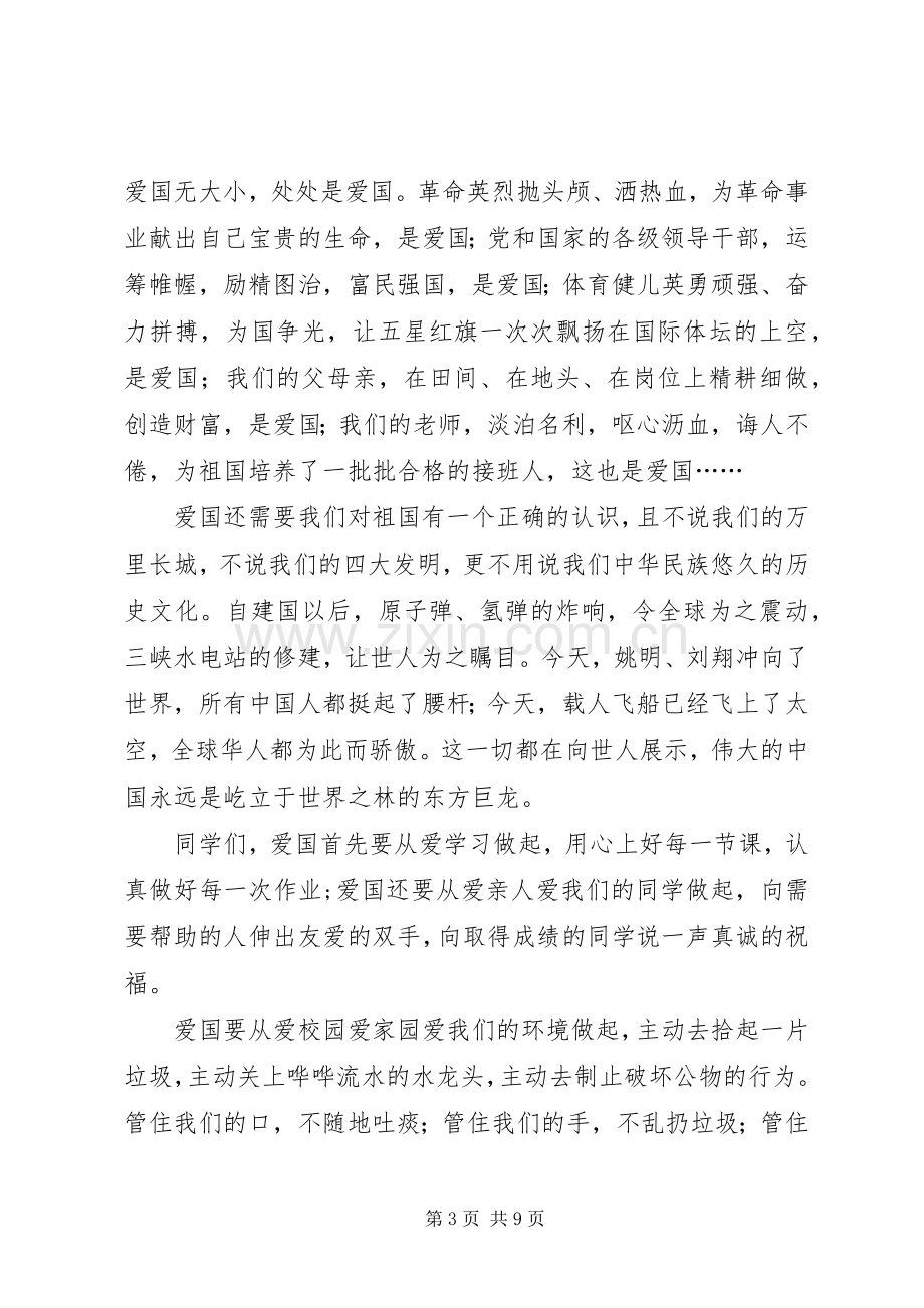 爱国从身边做起演讲稿[最终定稿].docx_第3页