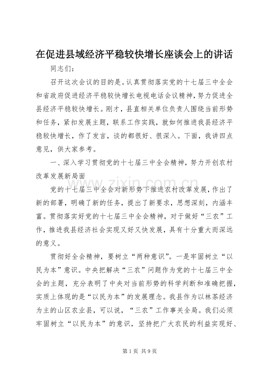 在促进县域经济平稳较快增长座谈会上的讲话.docx_第1页