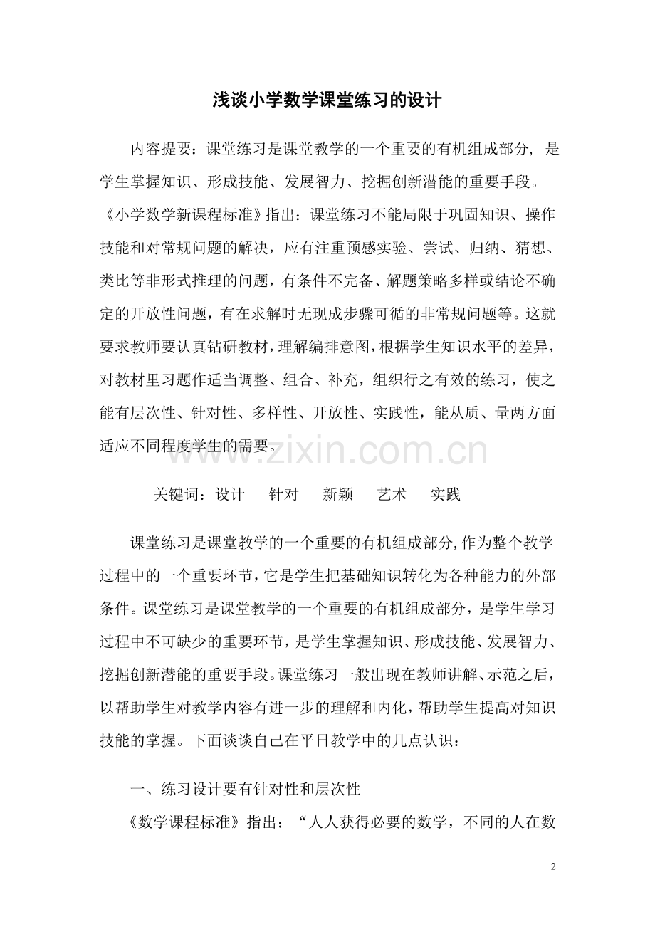 浅谈小学数学课堂练习的设计.doc_第2页