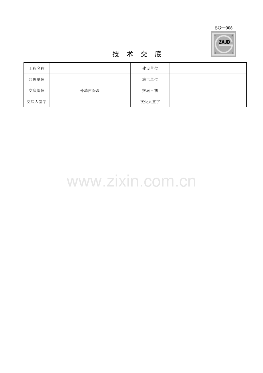 技术交底——外墙内保温.doc_第1页