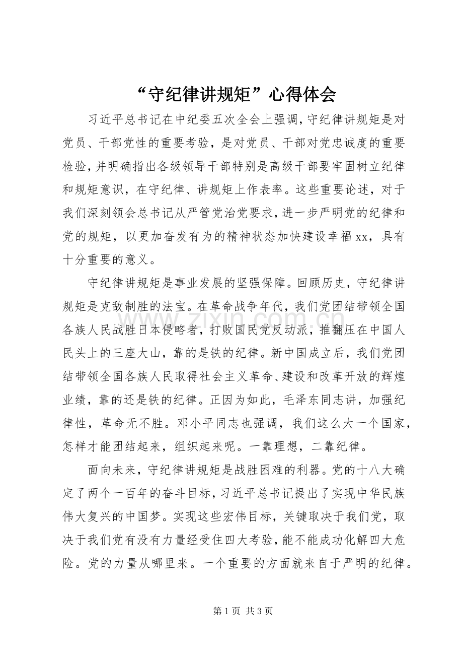 “守纪律讲规矩”心得体会.docx_第1页