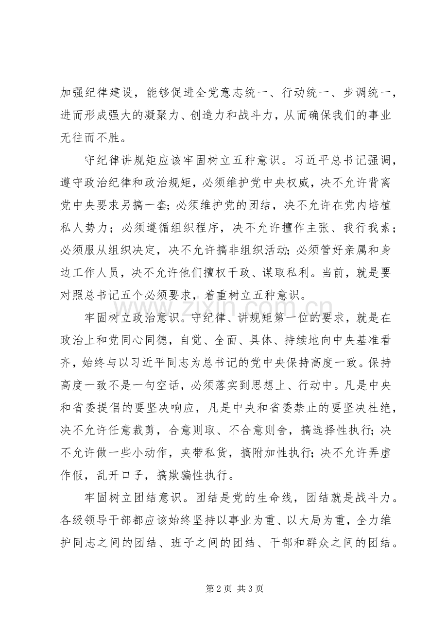 “守纪律讲规矩”心得体会.docx_第2页