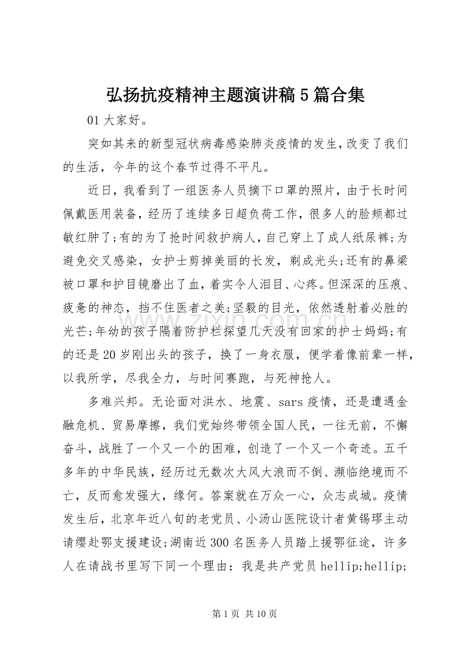 弘扬抗疫精神主题演讲稿5篇合集.docx_第1页