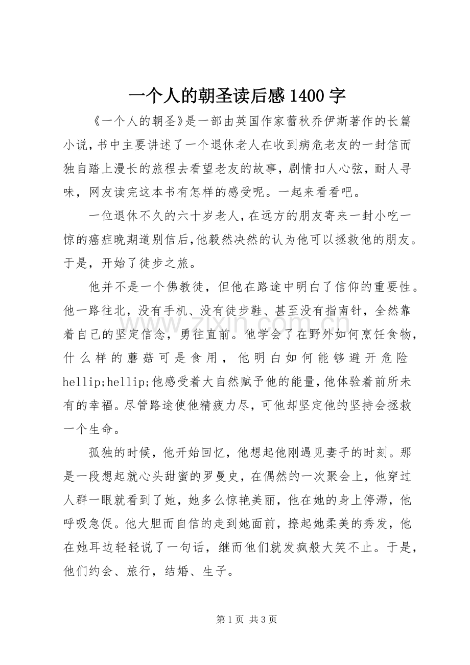 一个人的朝圣读后感1400字.docx_第1页