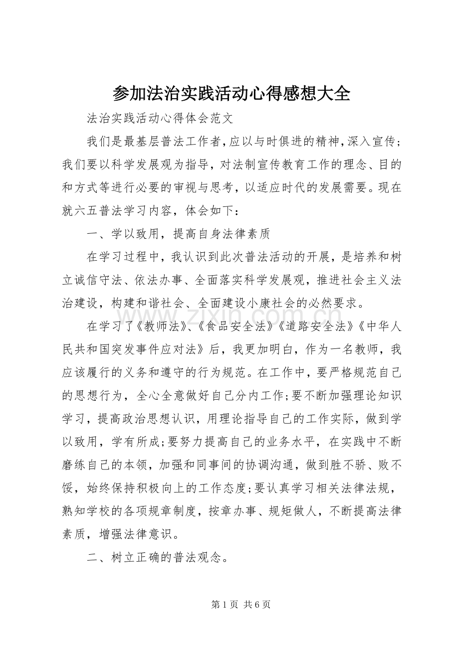 参加法治实践活动心得感想大全.docx_第1页