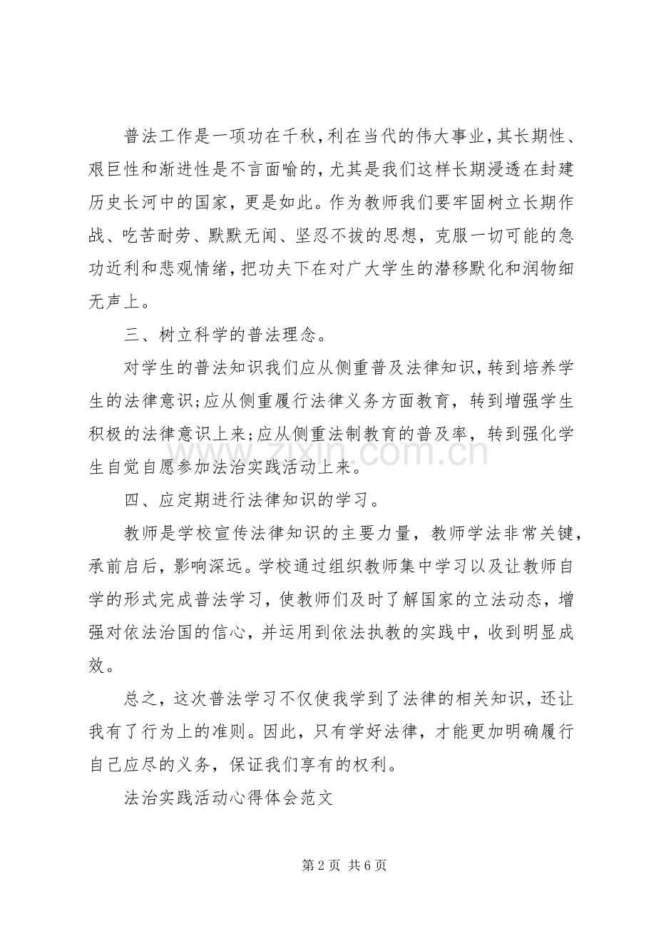 参加法治实践活动心得感想大全.docx_第2页