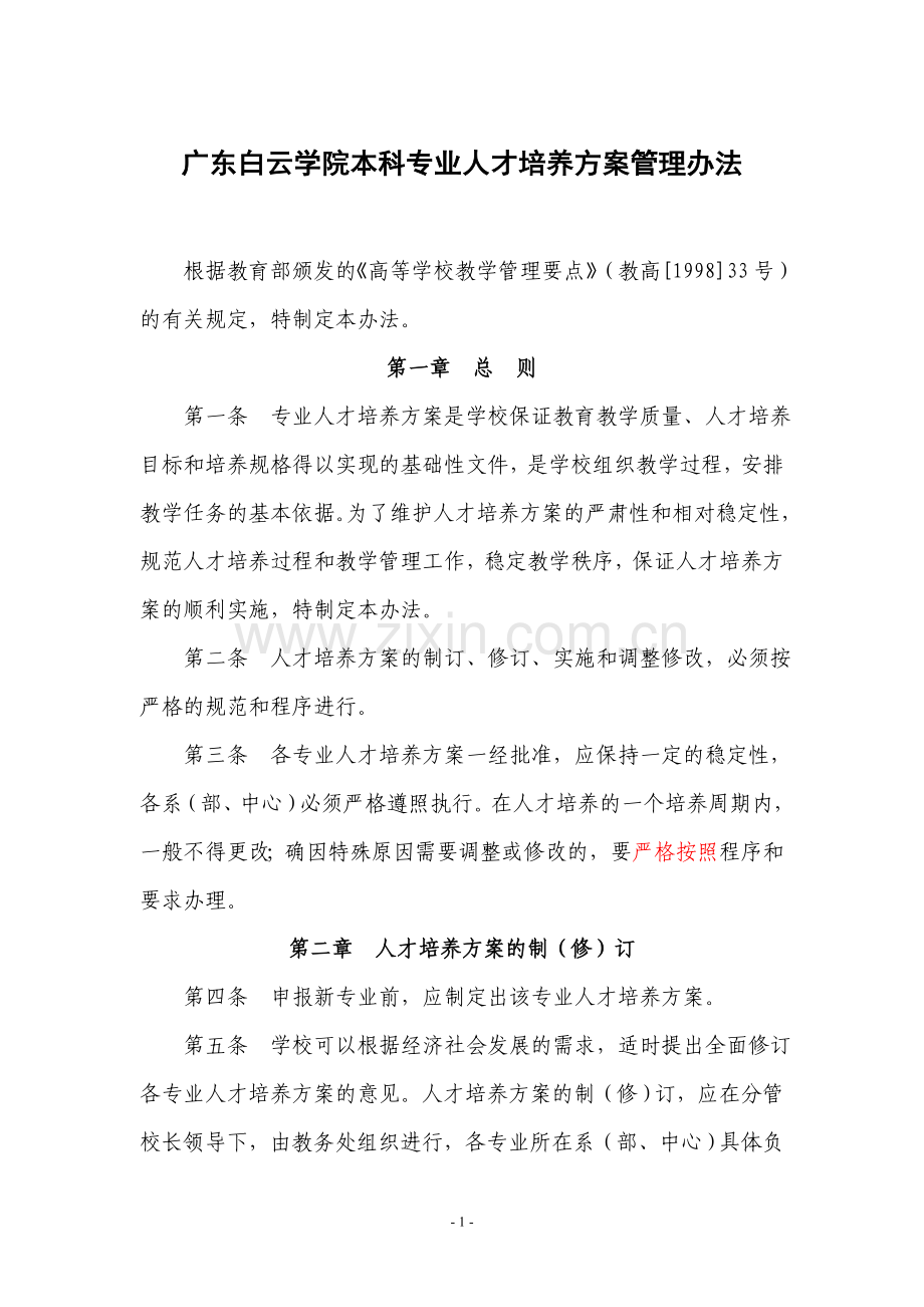 广东白云学院本科专业人才培养方案管理办法---广东白云学院.doc_第1页