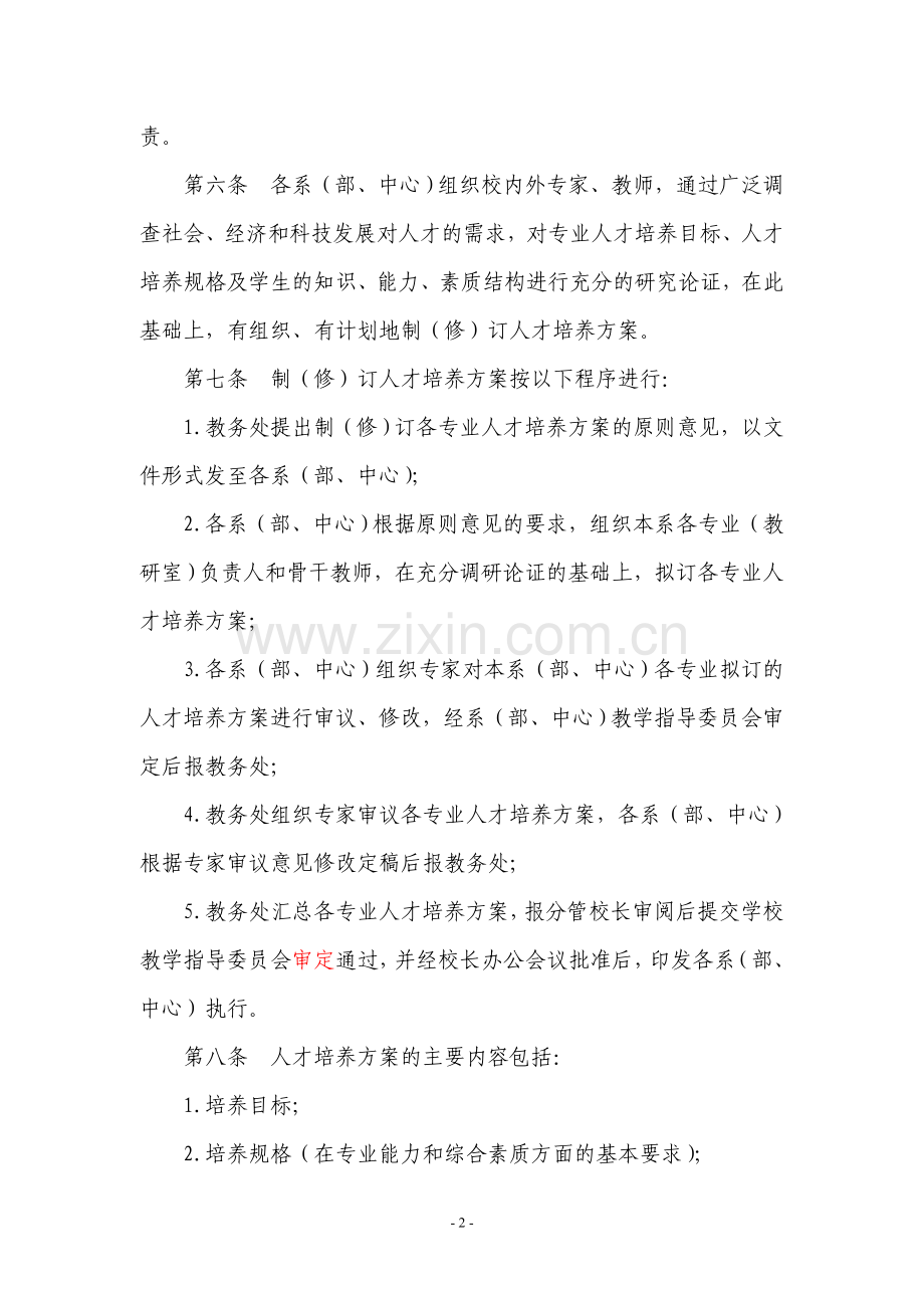 广东白云学院本科专业人才培养方案管理办法---广东白云学院.doc_第2页